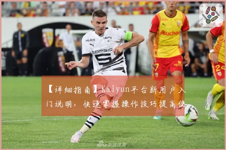 【详细指南】Kaiyun平台新用户入门说明，快速掌握操作技巧提高使用效率