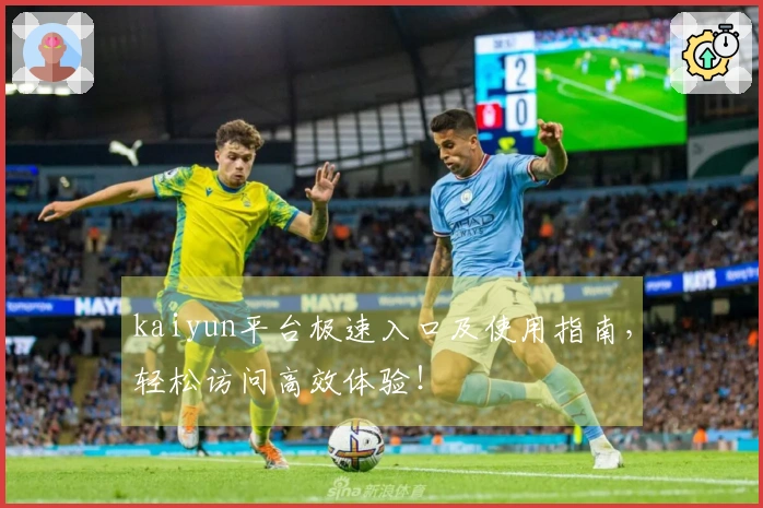kaiyun平台极速入口及使用指南，轻松访问高效体验！