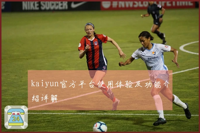 kaiyun官方平台使用体验及功能介绍详解