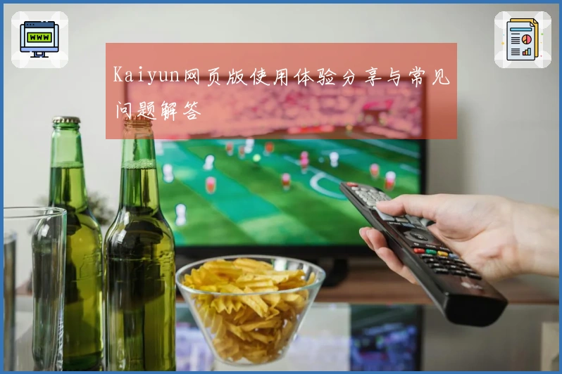 Kaiyun网页版使用体验分享与常见问题解答