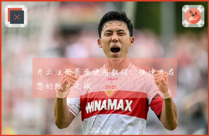 开云注册页面使用教程：快速开启您的账户之旅