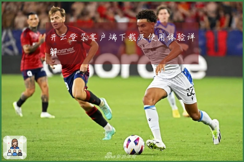 开云登录客户端下载及使用体验详解