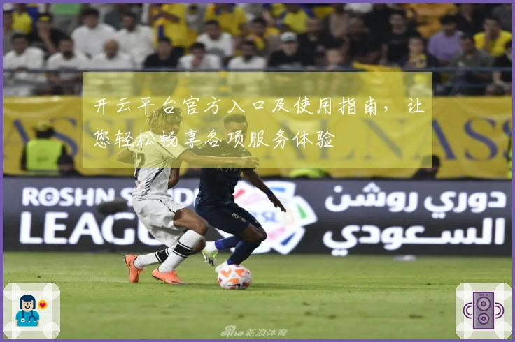 开云平台官方入口及使用指南，让您轻松畅享各项服务体验